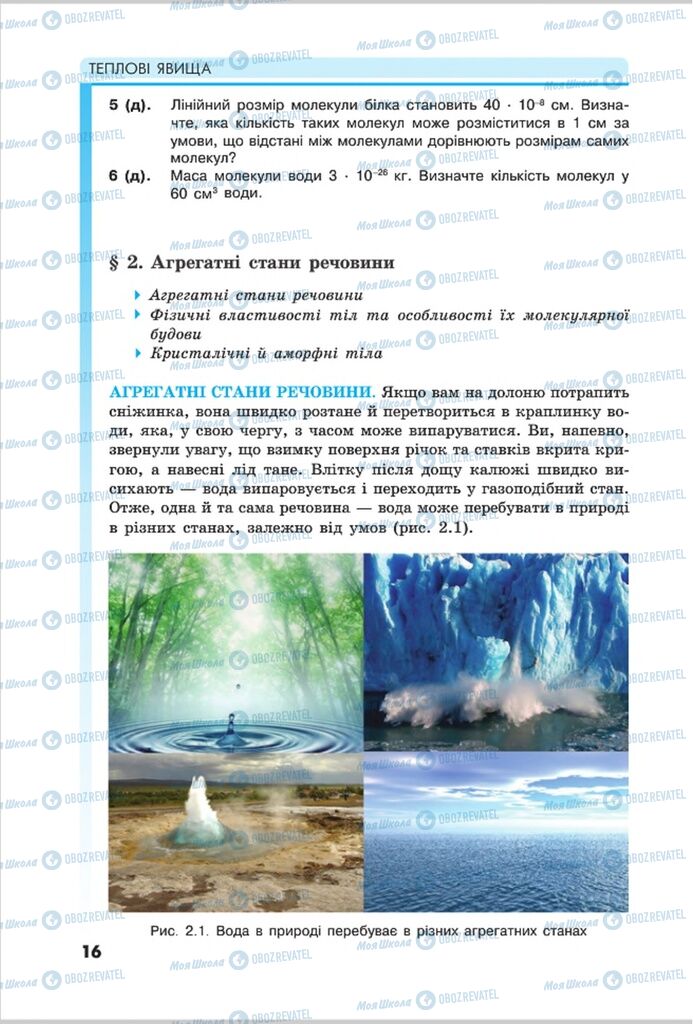 Підручники Фізика 8 клас сторінка  16