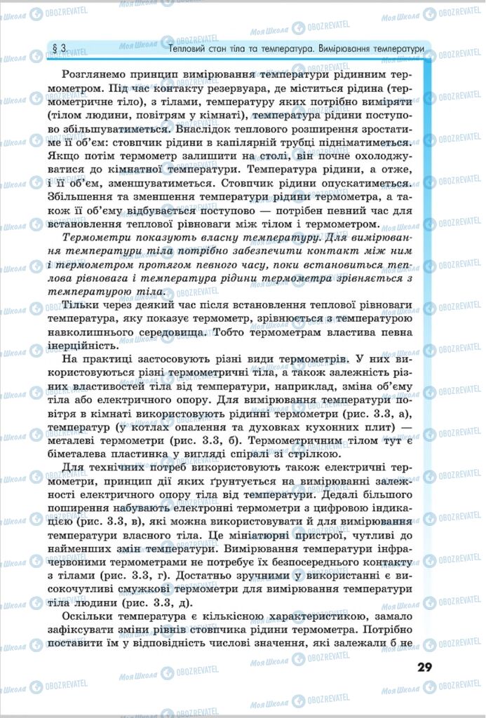 Підручники Фізика 8 клас сторінка 29