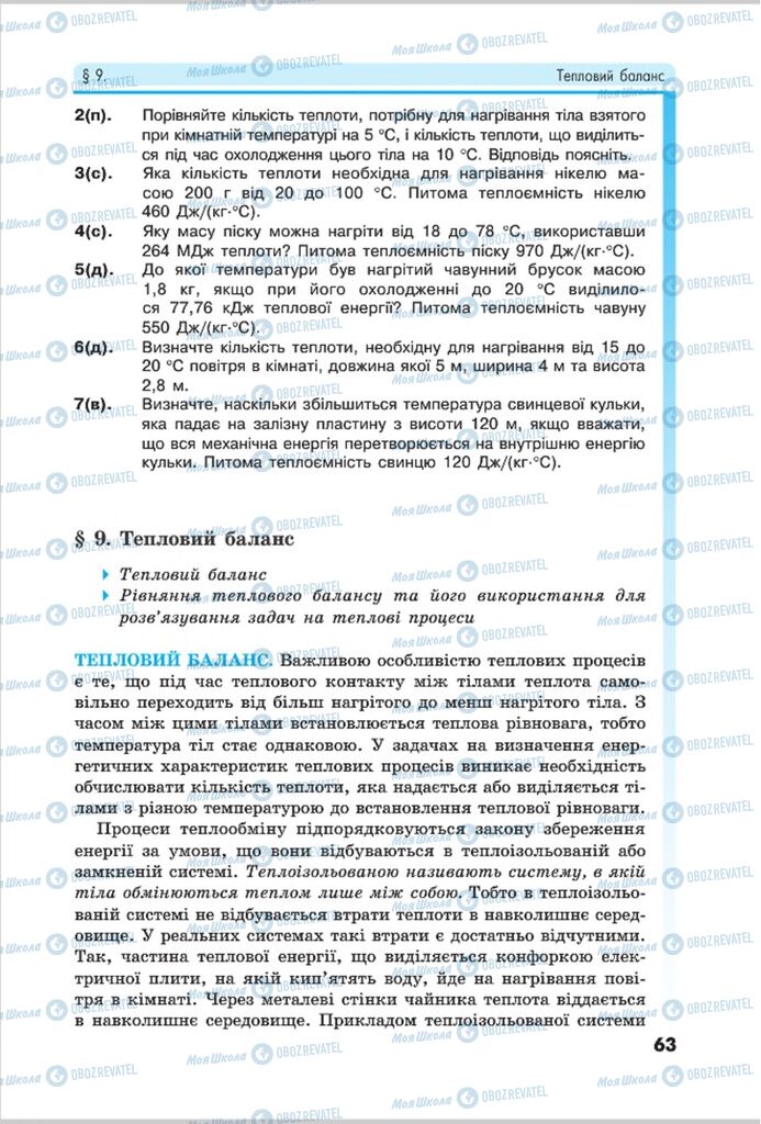 Підручники Фізика 8 клас сторінка 63