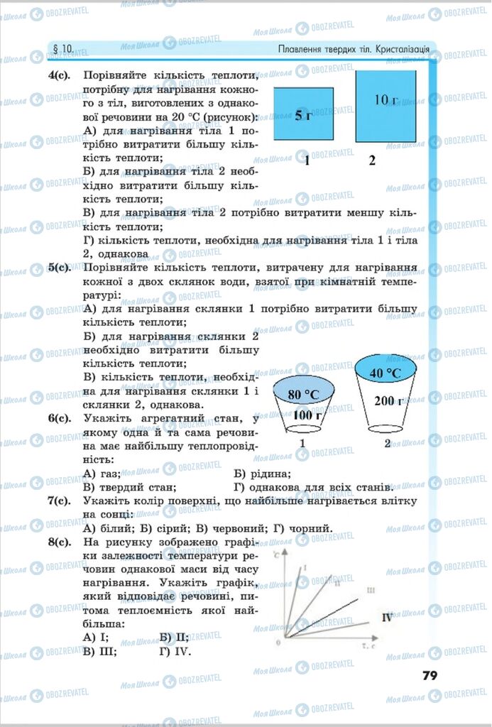 Учебники Физика 8 класс страница 79