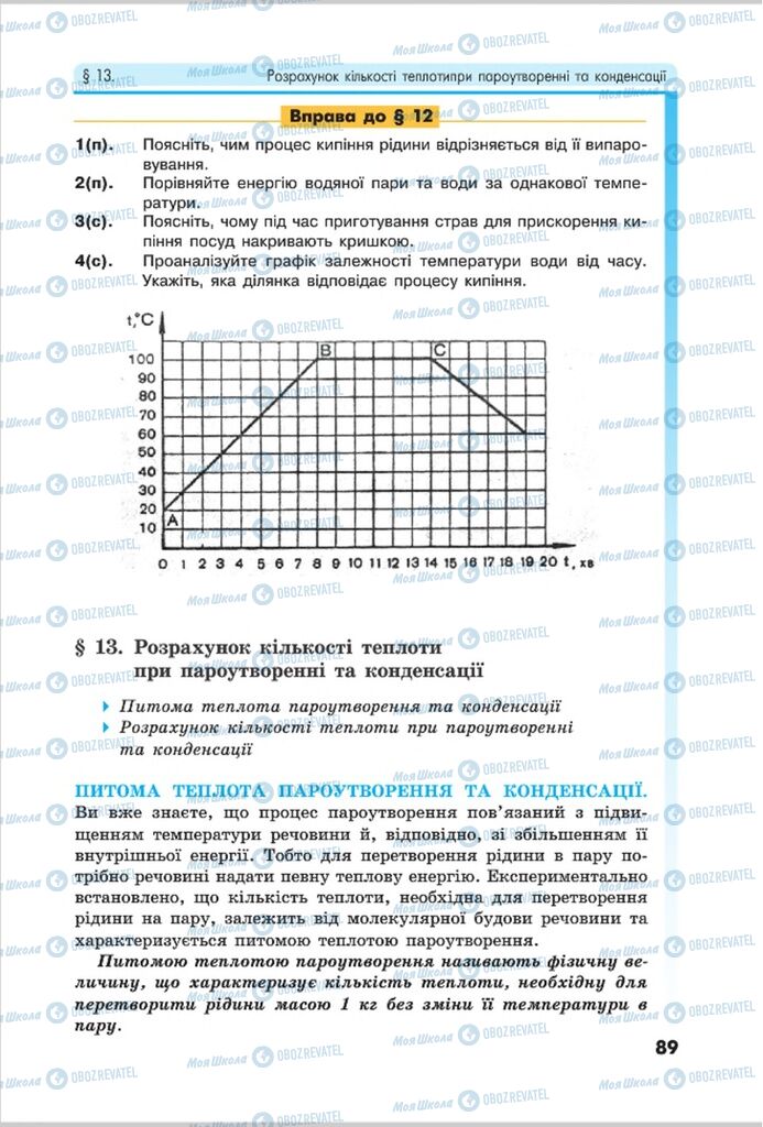 Підручники Фізика 8 клас сторінка  89