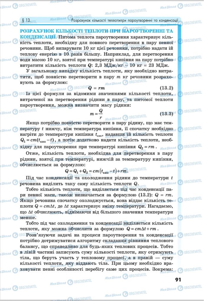 Підручники Фізика 8 клас сторінка 91