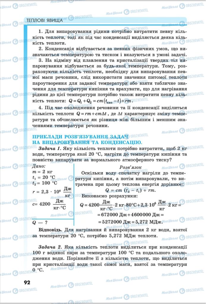 Підручники Фізика 8 клас сторінка 92