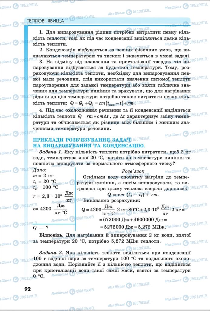 Учебники Физика 8 класс страница 92