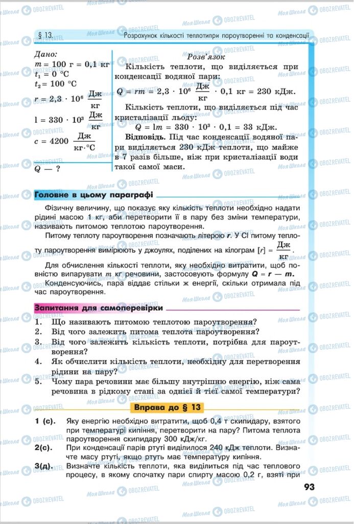 Підручники Фізика 8 клас сторінка 93