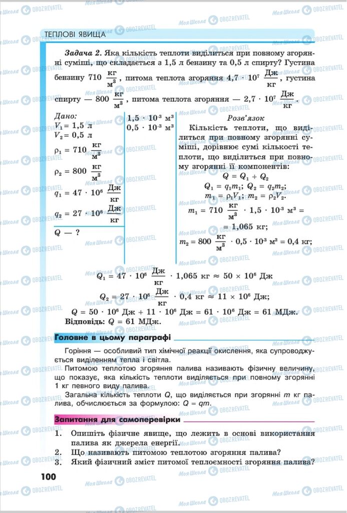 Підручники Фізика 8 клас сторінка 100