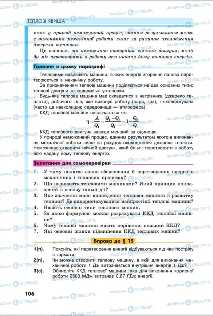 Підручники Фізика 8 клас сторінка 106