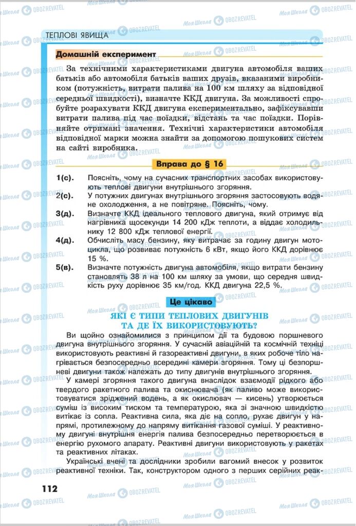 Підручники Фізика 8 клас сторінка 112