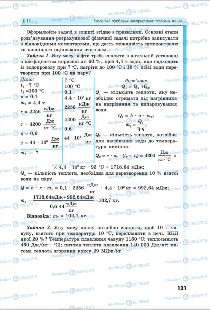 Підручники Фізика 8 клас сторінка 121