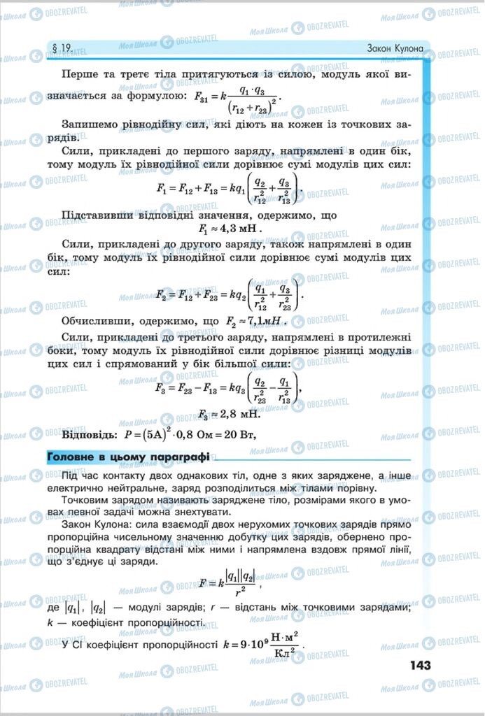 Підручники Фізика 8 клас сторінка 143