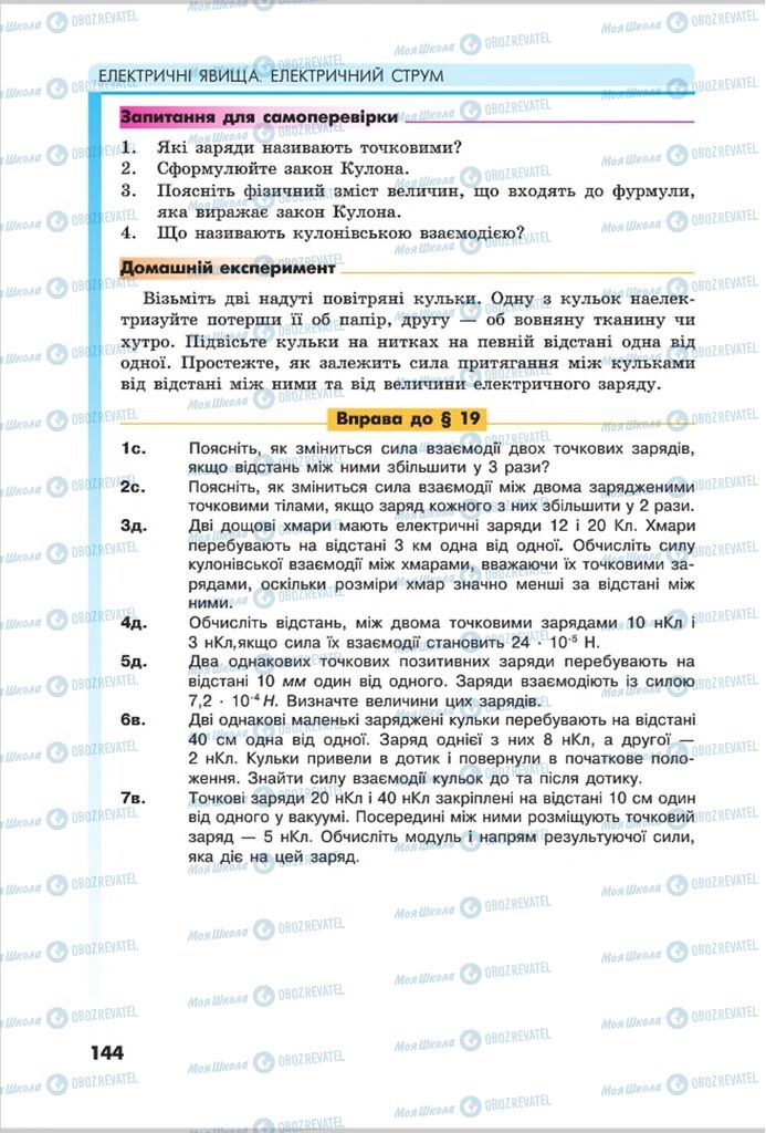 Підручники Фізика 8 клас сторінка 144