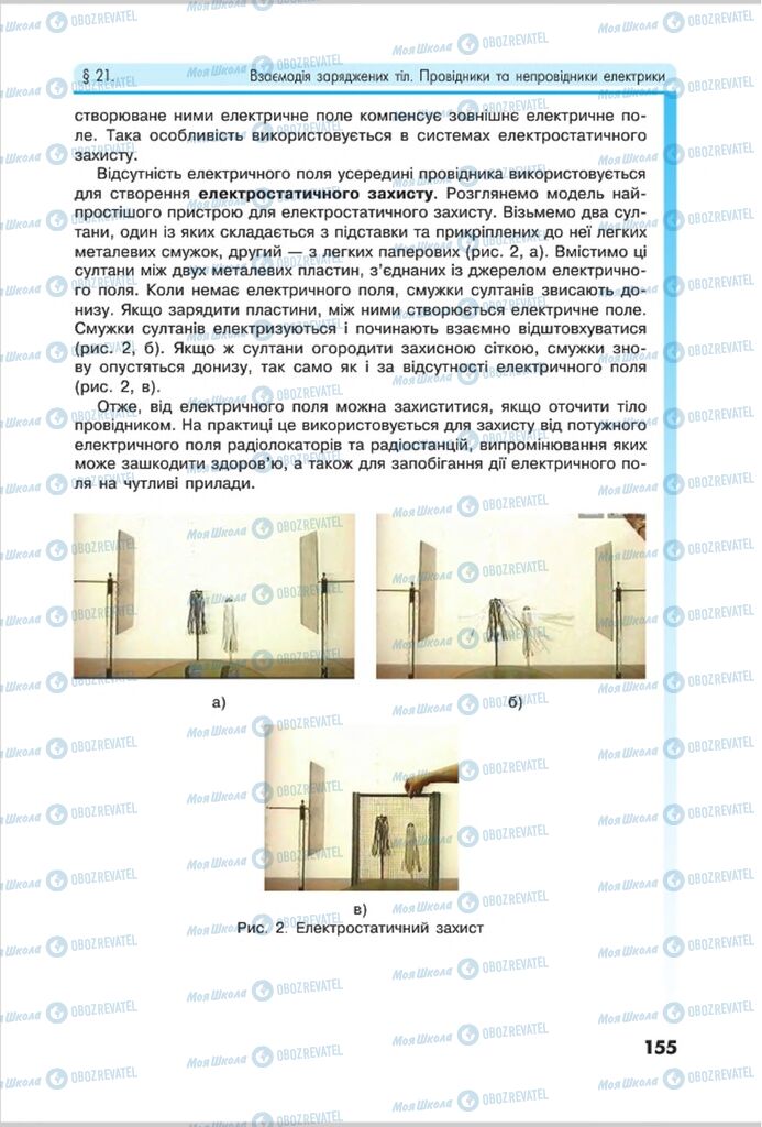 Підручники Фізика 8 клас сторінка 155