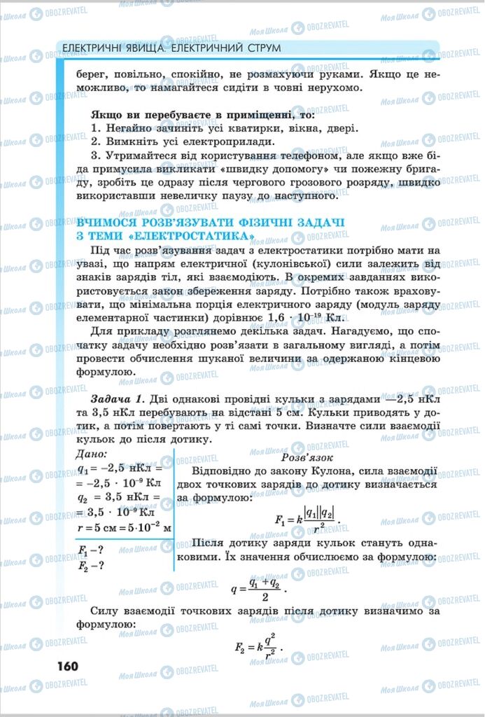 Підручники Фізика 8 клас сторінка 160