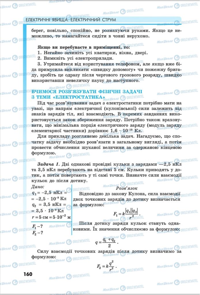 Учебники Физика 8 класс страница 160