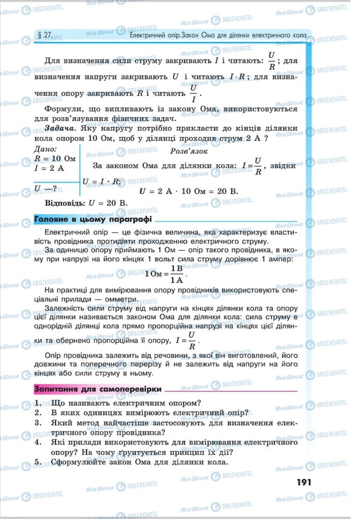 Підручники Фізика 8 клас сторінка 191