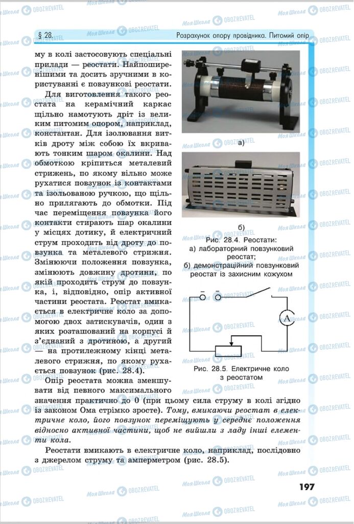 Підручники Фізика 8 клас сторінка 197