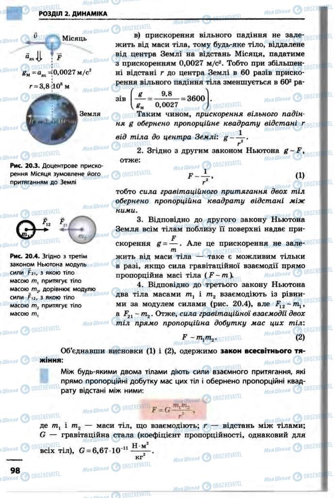 Підручники Фізика 10 клас сторінка 98