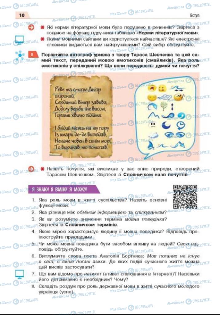 Підручники Українська мова 8 клас сторінка  10