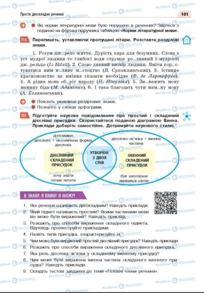 Учебники Укр мова 8 класс страница 101