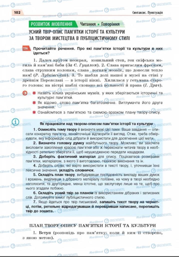 Учебники Укр мова 8 класс страница 102