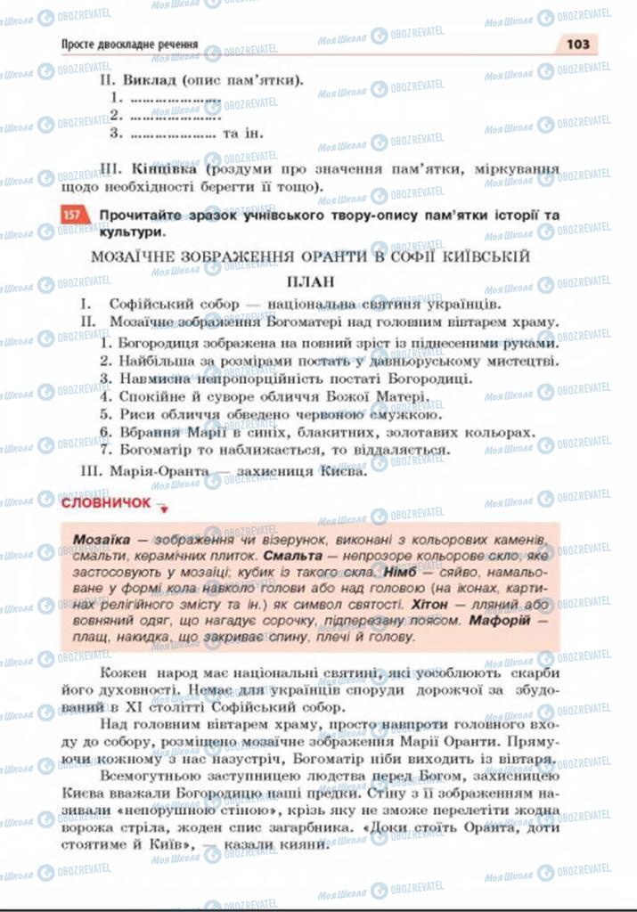 Підручники Українська мова 8 клас сторінка 103