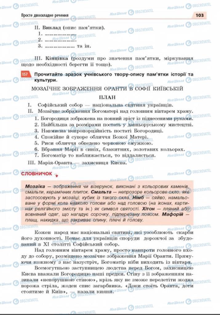 Учебники Укр мова 8 класс страница 103