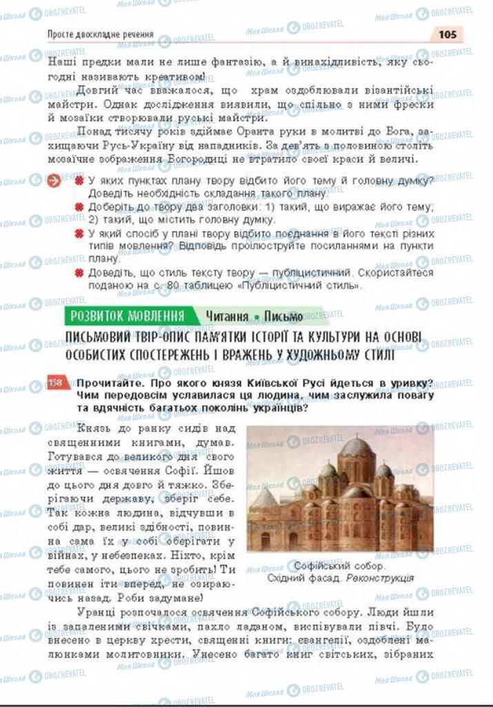 Учебники Укр мова 8 класс страница 105