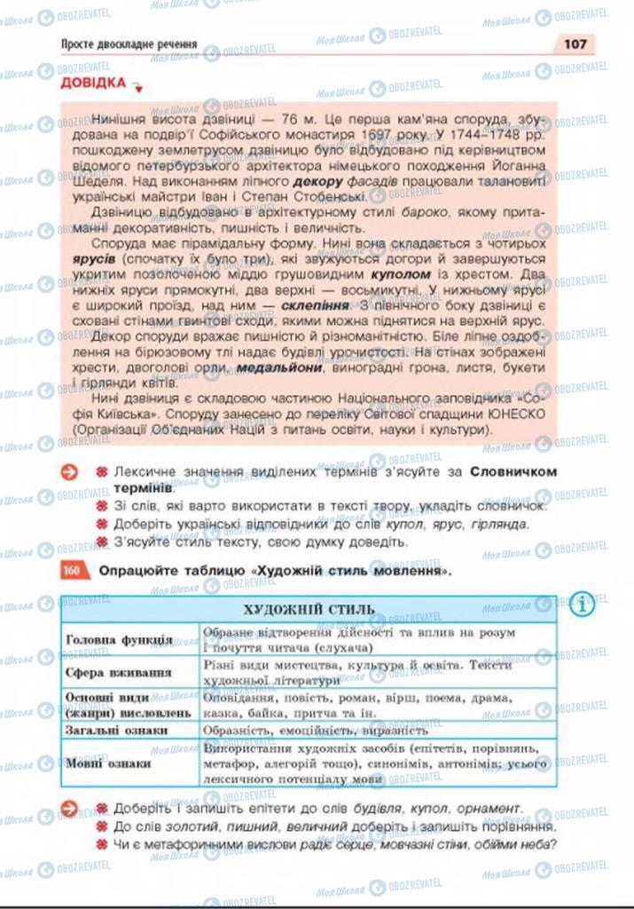 Підручники Українська мова 8 клас сторінка 107