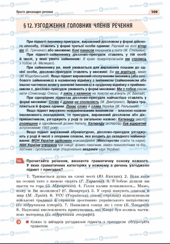 Підручники Українська мова 8 клас сторінка 109