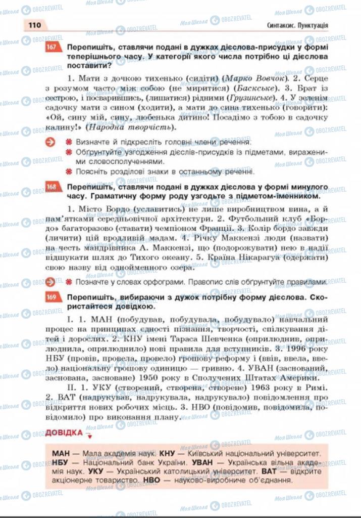 Підручники Українська мова 8 клас сторінка 110