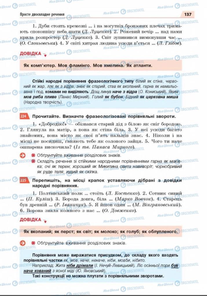 Підручники Українська мова 8 клас сторінка 137