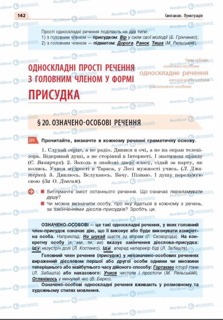 Учебники Укр мова 8 класс страница  142
