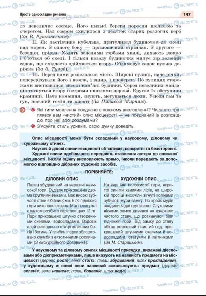 Підручники Українська мова 8 клас сторінка  147