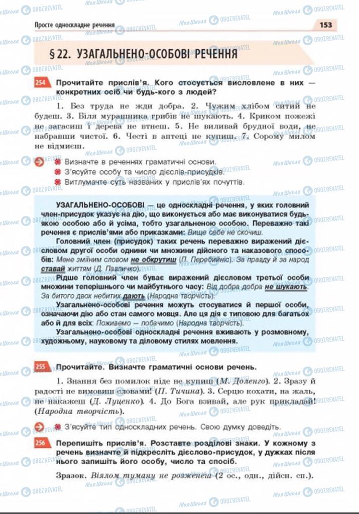 Підручники Українська мова 8 клас сторінка  153