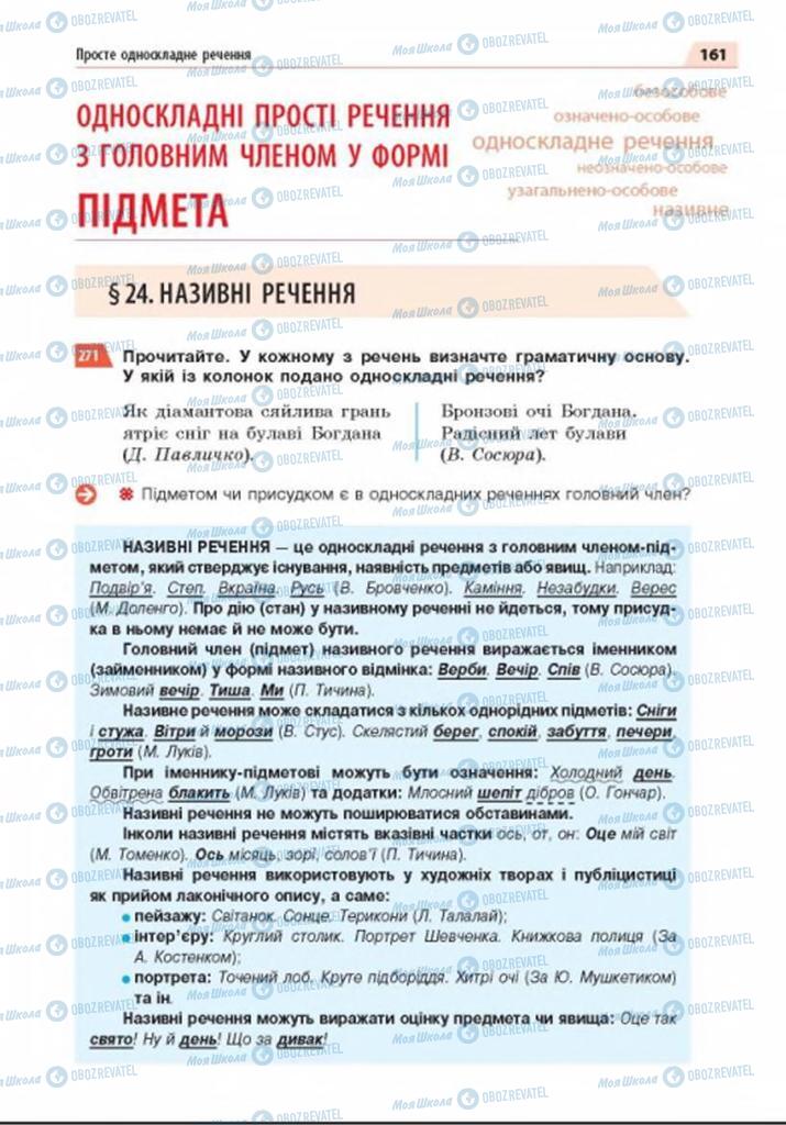 Учебники Укр мова 8 класс страница  161