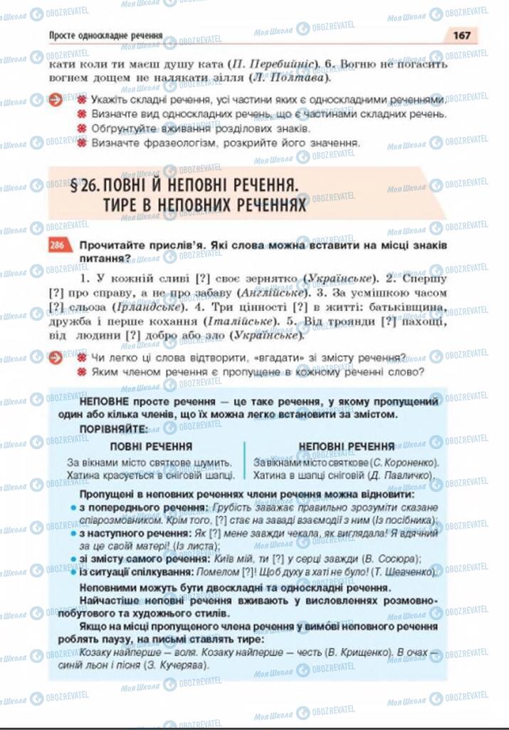 Підручники Українська мова 8 клас сторінка  167