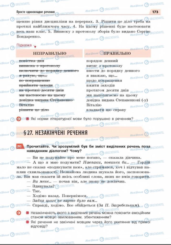 Підручники Українська мова 8 клас сторінка  173