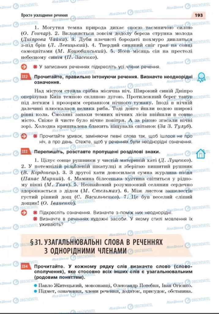 Підручники Українська мова 8 клас сторінка  193