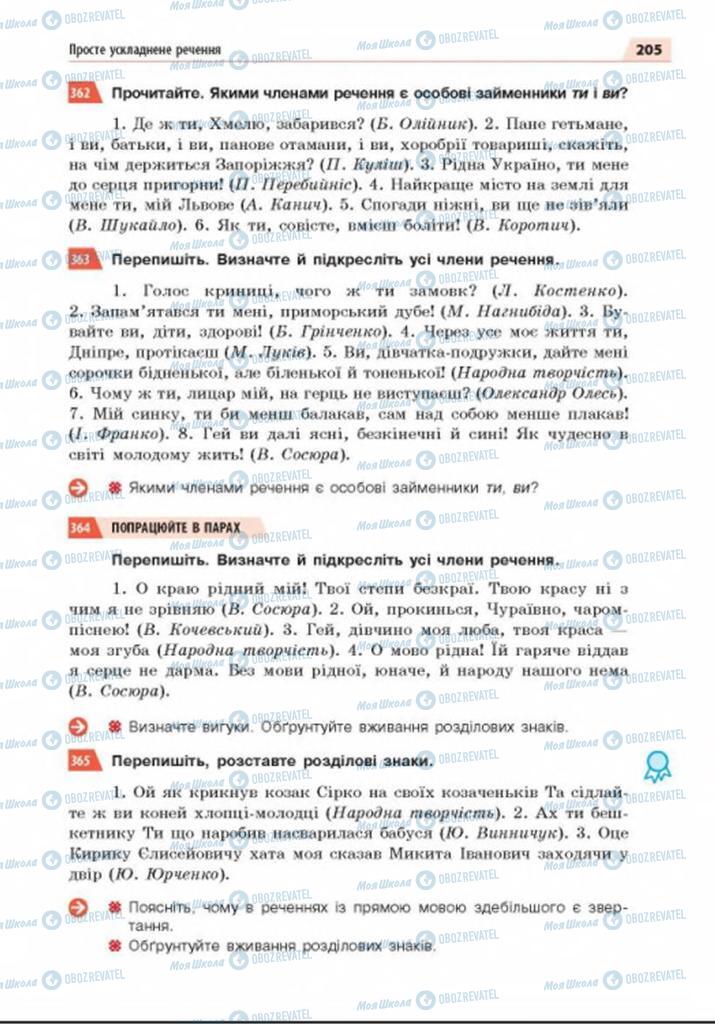 Підручники Українська мова 8 клас сторінка 205