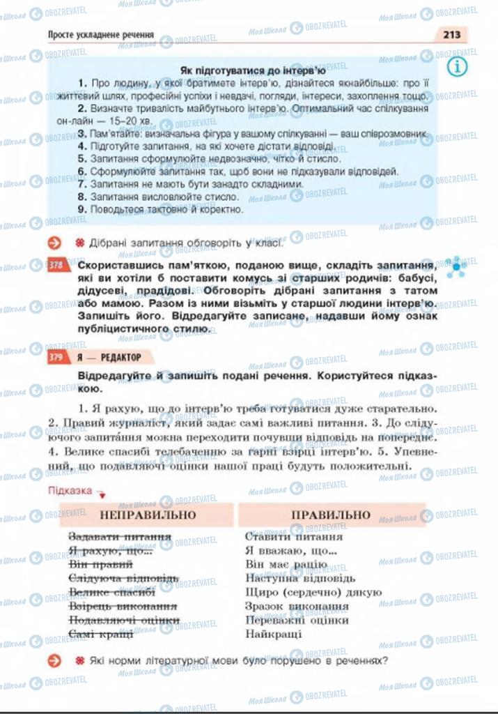 Підручники Українська мова 8 клас сторінка 213