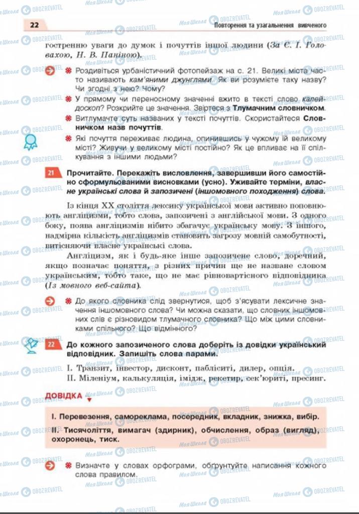 Підручники Українська мова 8 клас сторінка 22