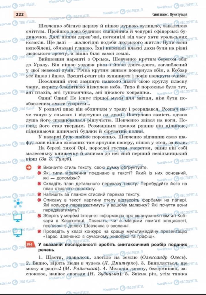 Підручники Українська мова 8 клас сторінка 222