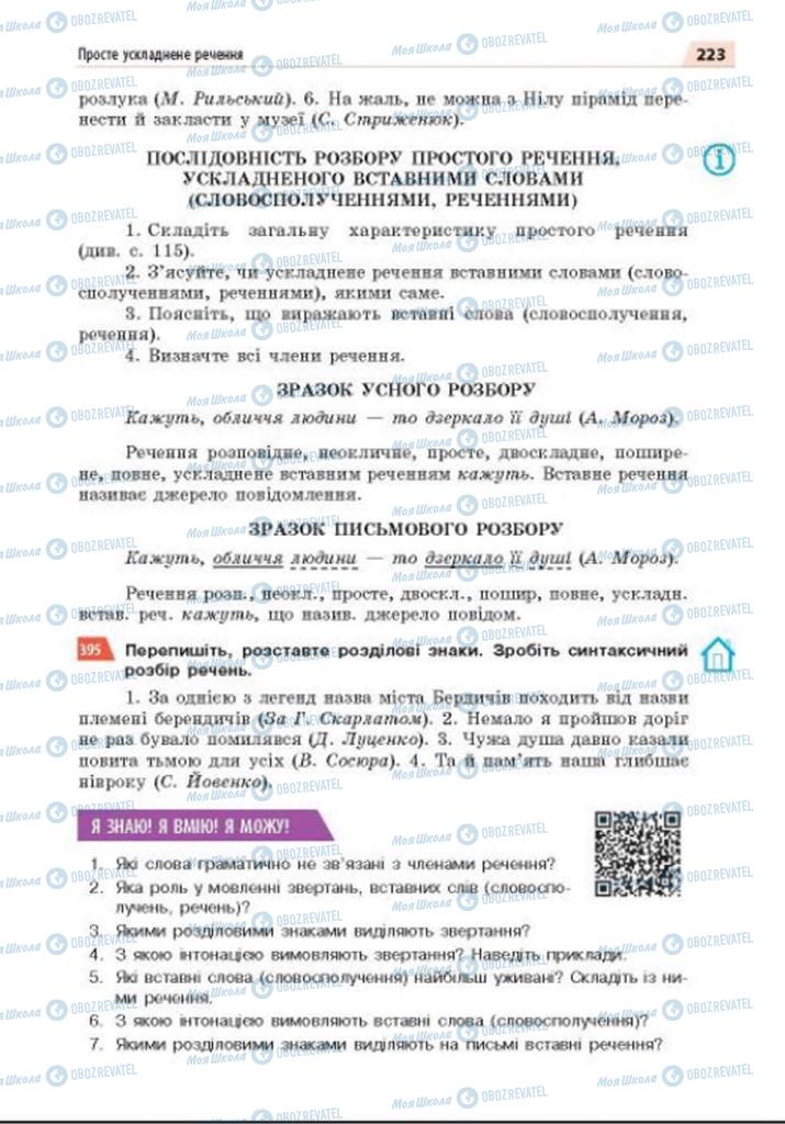 Підручники Українська мова 8 клас сторінка 223