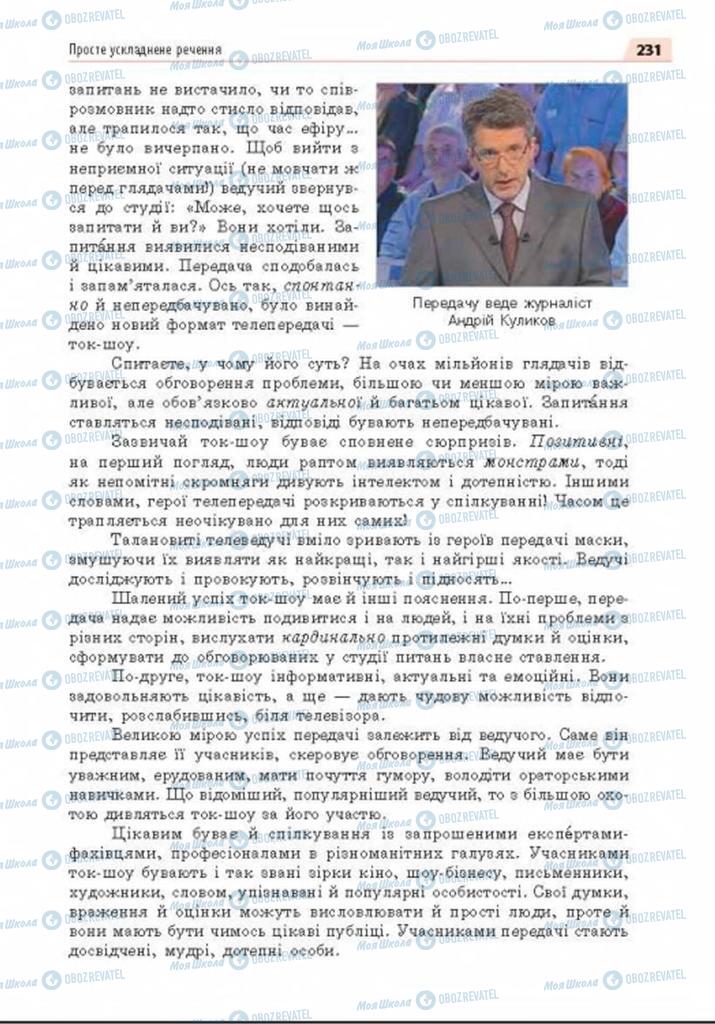 Учебники Укр мова 8 класс страница 231