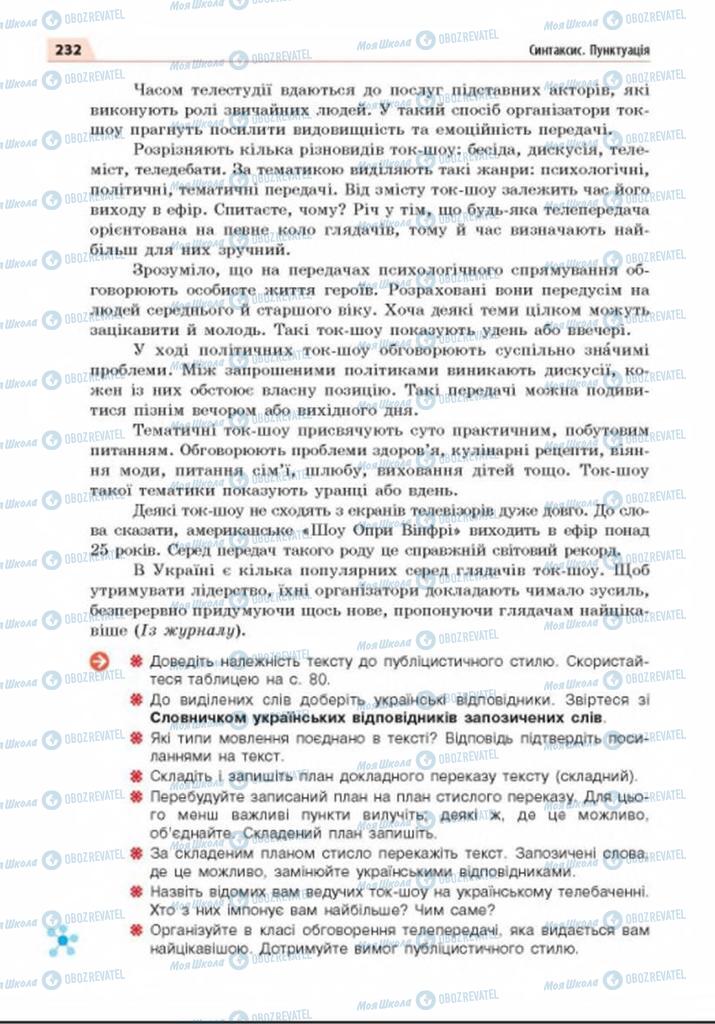 Підручники Українська мова 8 клас сторінка 232