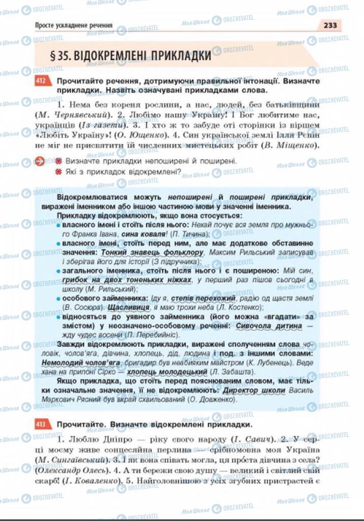 Підручники Українська мова 8 клас сторінка  233