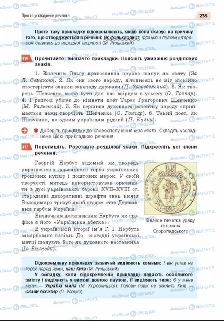 Підручники Українська мова 8 клас сторінка 235