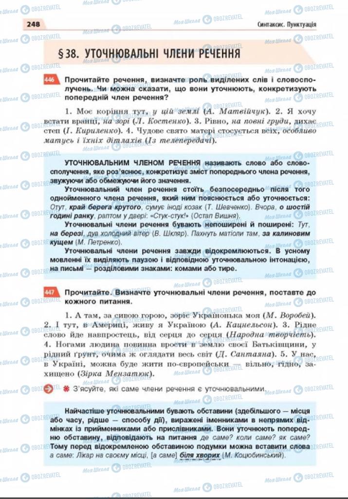 Підручники Українська мова 8 клас сторінка  248