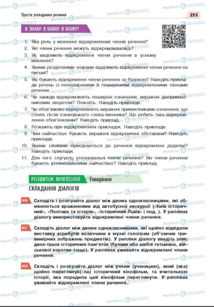 Підручники Українська мова 8 клас сторінка 253