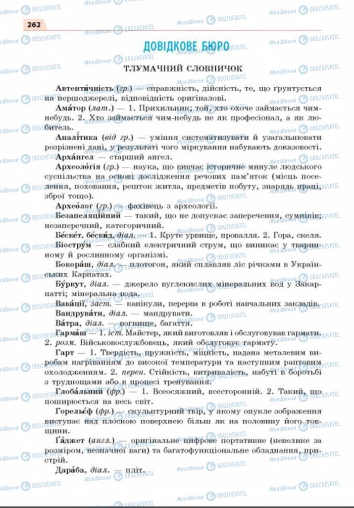 Підручники Українська мова 8 клас сторінка  262